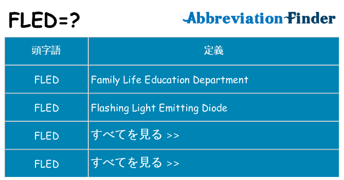 fled は何の略します。