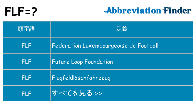 flf は何の略します。