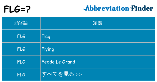 flg は何の略します。