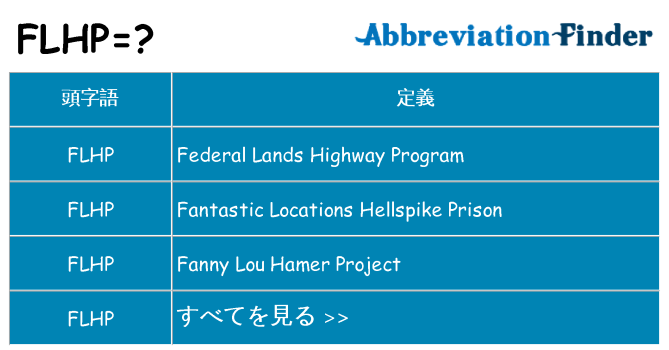 flhp は何の略します。