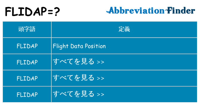 flidap は何の略します。