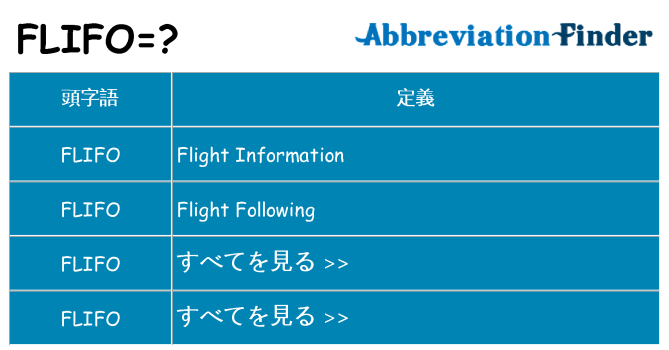 flifo は何の略します。