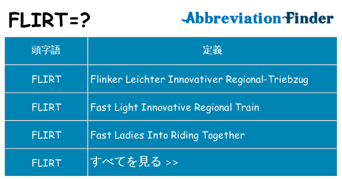 flirt は何の略します。