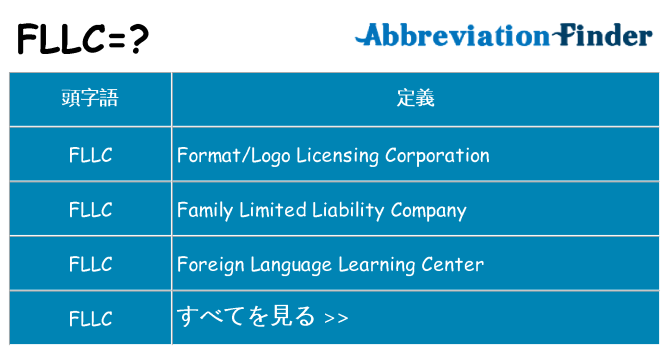 fllc は何の略します。