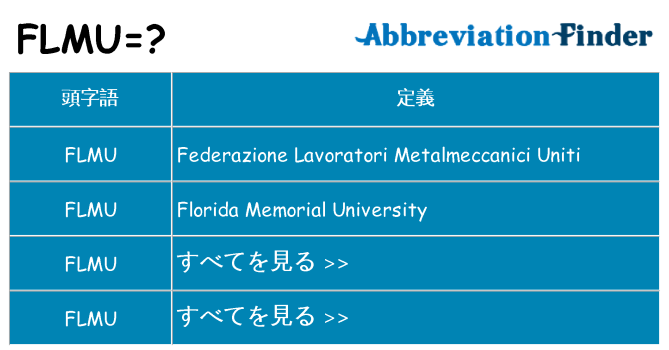 flmu は何の略します。