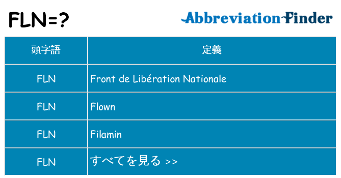 fln は何の略します。