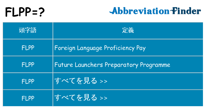 flpp は何の略します。