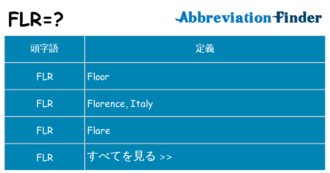 flr は何の略します。