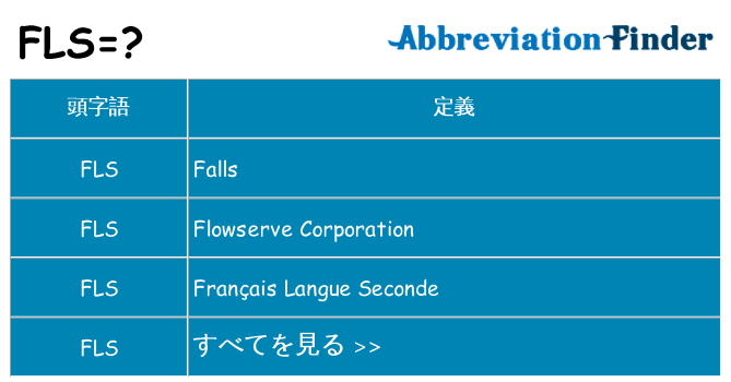 fls は何の略します。