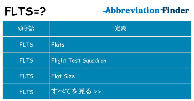 flts は何の略します。