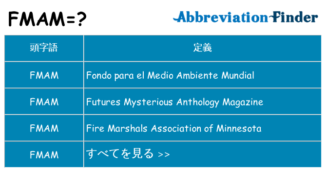 fmam は何の略します。
