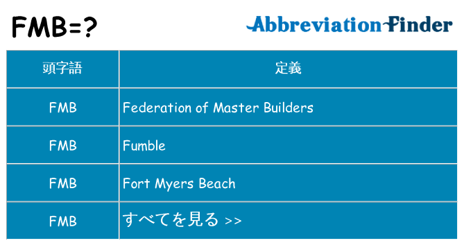 fmb は何の略します。