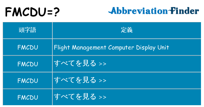 fmcdu は何の略します。