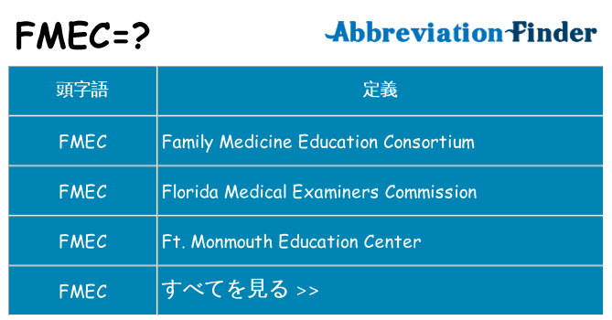 fmec は何の略します。