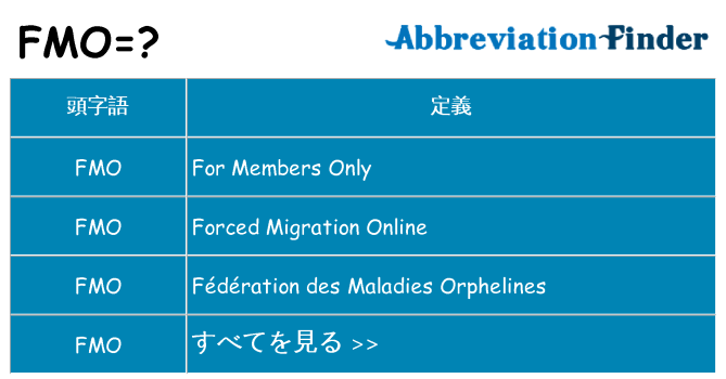 fmo は何の略します。