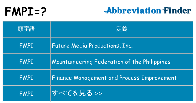 fmpi は何の略します。
