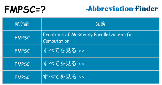 fmpsc は何の略します。