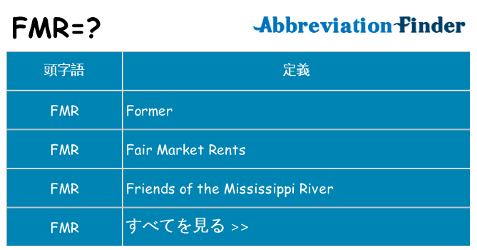 fmr は何の略します。