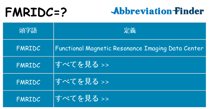 fmridc は何の略します。