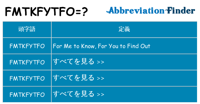 fmtkfytfo は何の略します。
