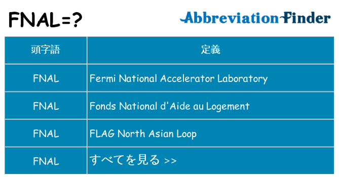 fnal は何の略します。