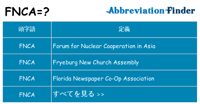 fnca は何の略します。