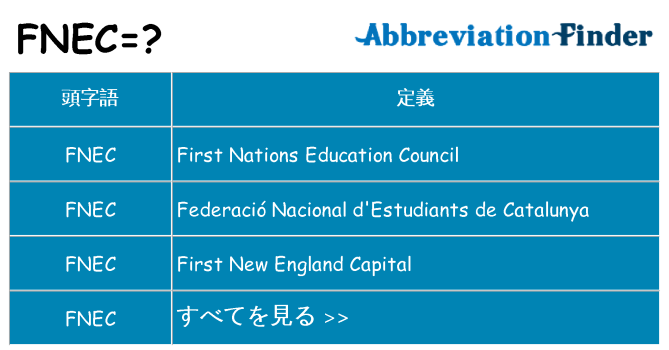 fnec は何の略します。