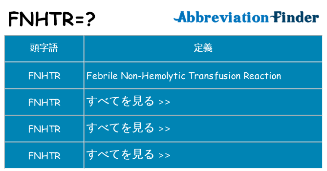 fnhtr は何の略します。
