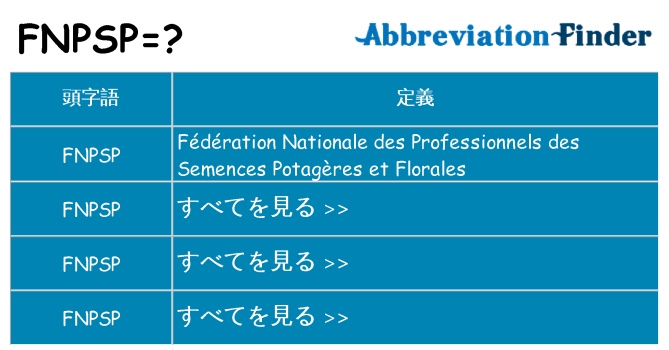 fnpsp は何の略します。