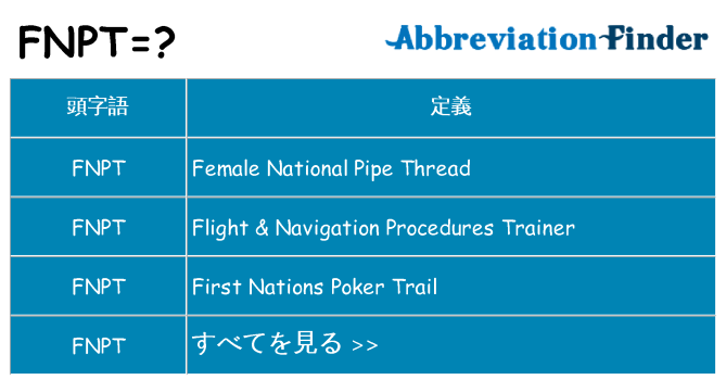 fnpt は何の略します。