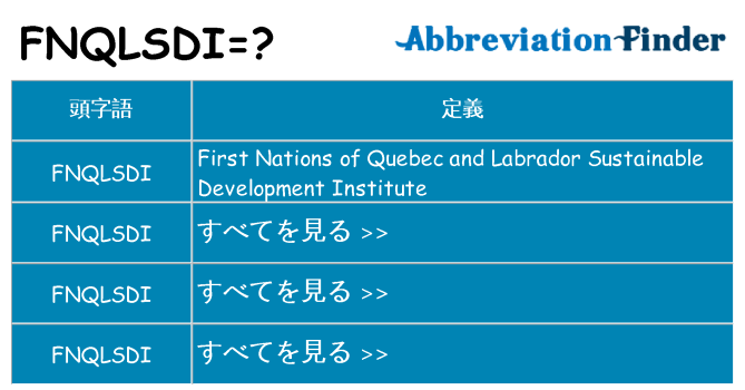 fnqlsdi は何の略します。