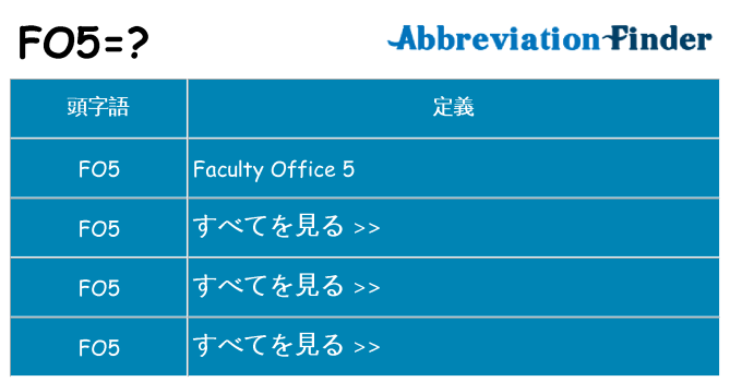 fo5 は何の略します。
