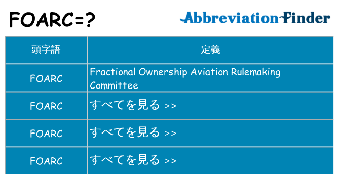 foarc は何の略します。