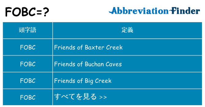 fobc は何の略します。