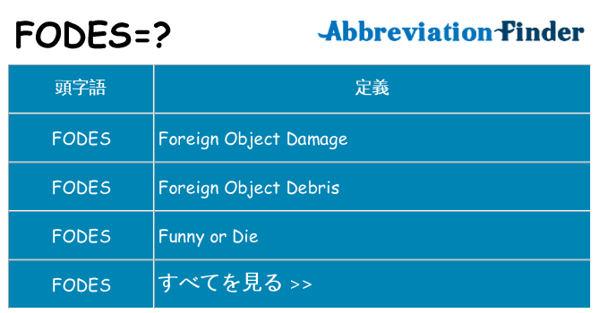 fodes は何の略します。