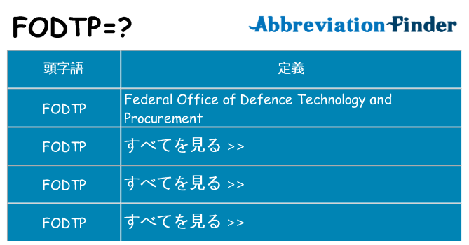 fodtp は何の略します。