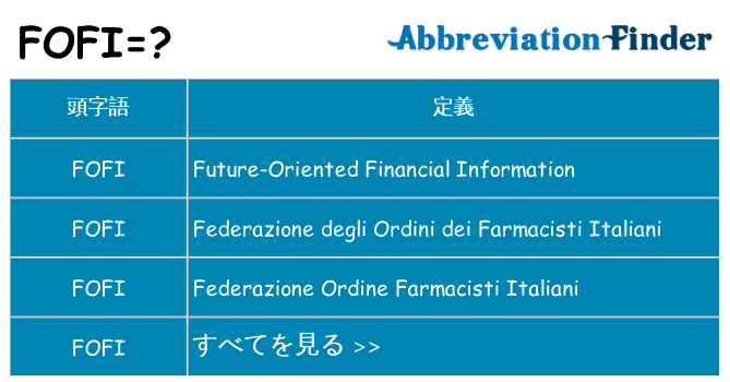 fofi は何の略します。