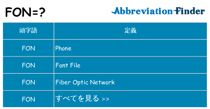 fon は何の略します。