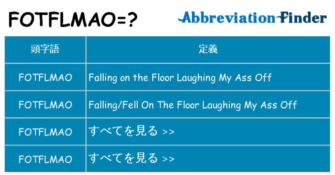 fotflmao は何の略します。