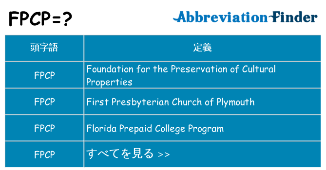 fpcp は何の略します。