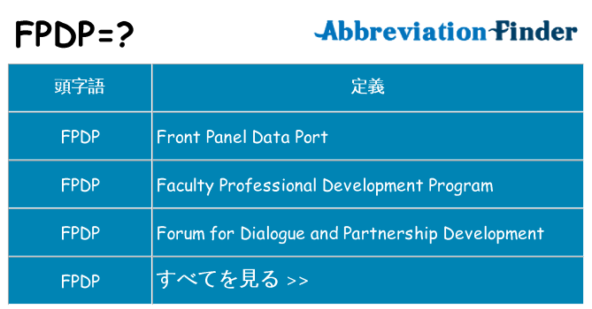 fpdp は何の略します。