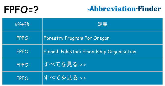 fpfo は何の略します。