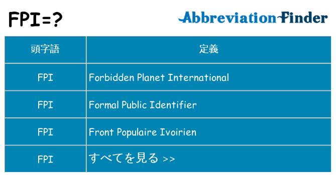 fpi は何の略します。