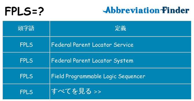 fpls は何の略します。
