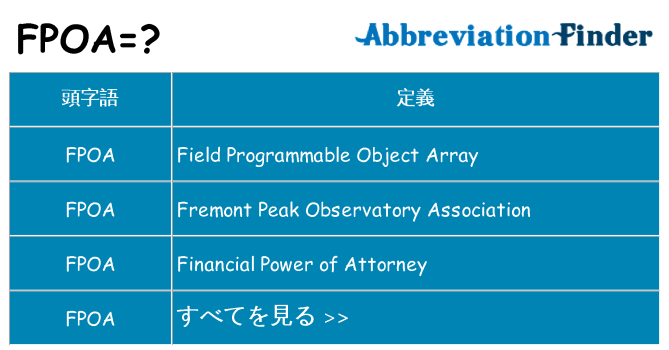 fpoa は何の略します。