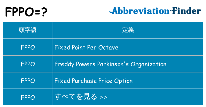 fppo は何の略します。