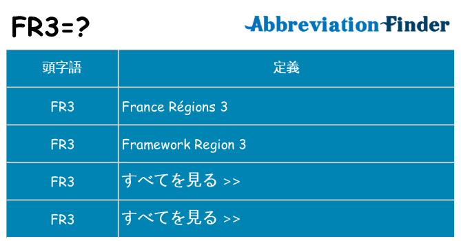 fr3 は何の略します。