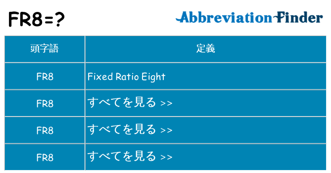 fr8 は何の略します。