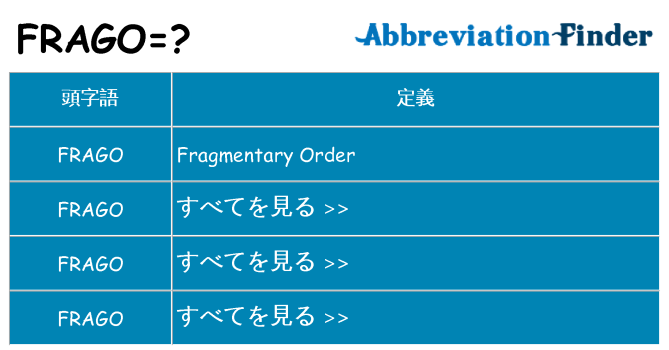 frago は何の略します。