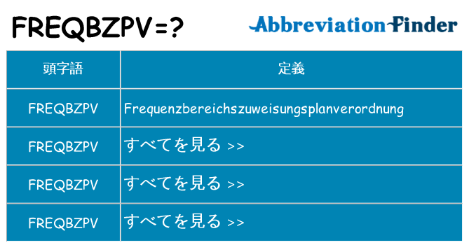 freqbzpv は何の略します。